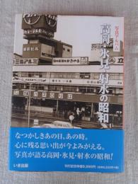 写真アルバム　高岡・氷見・射水の昭和