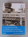 写真アルバム　高岡・氷見・射水の昭和