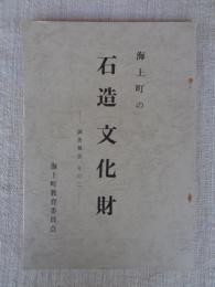 海上町の石造文化財　調査報告 その二
