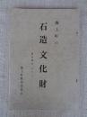 海上町の石造文化財　調査報告 その二