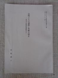 法明上人の遺跡と等順大僧正　－善光寺大勧進回国開帳記より