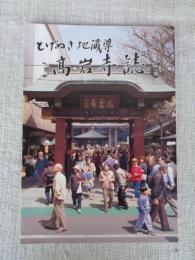 とげぬき地蔵尊高岩寺誌