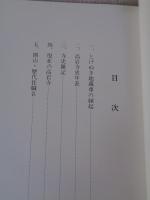 とげぬき地蔵尊高岩寺誌