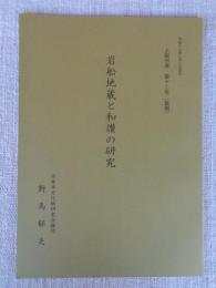 岩船地蔵と和讃の研究