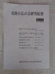 北陸石仏の会研究紀要　第10号