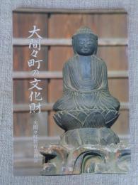 大間々町の文化財