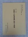 郷土研究　安房の人形浄瑠璃に関する研究