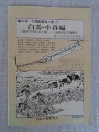 塩の道・千国街道案内図① 白馬・小谷編 （信州）大町仁科三湖―糸魚川山口（越後）　歩く人たちのために