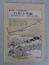 塩の道・千国街道案内図① 白馬・小谷編 （信州）大町仁科三湖―糸魚川山口（越後）　歩く人たちのために