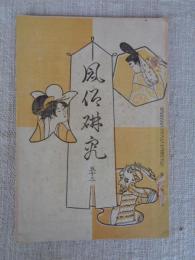 風俗研究　（五十三）