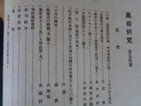 風俗研究　（五十三）