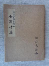 諏訪史蹟要項 一　金澤村篇