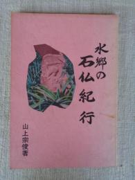 水郷の石仏紀行