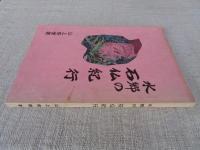 水郷の石仏紀行