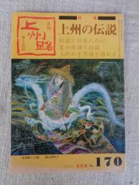 月刊上州路（郷土文化誌）　●特集：上州の伝説　●経営トップに聞く―企業25時（松下定光）　1988年6月号（通巻170）
