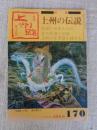 月刊上州路（郷土文化誌）　●特集：上州の伝説　●経営トップに聞く―企業25時（松下定光）　1988年6月号（通巻170）