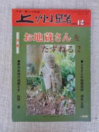 月刊 郷土文化誌 「上州路」2003年12月号　●特集：お地蔵さんをたずねる 2　連載：植物の生き方を探る（亀井健一）