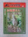 月刊 郷土文化誌 「上州路」2003年12月号　●特集：お地蔵さんをたずねる 2　連載：植物の生き方を探る（亀井健一）