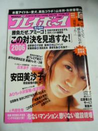 週刊プレイボーイ　2006 No.3・4　1月17日・24日号　安田美沙子、広末涼子、新垣結衣、山田玲奈、矢吹春奈、高部あい、百瀬実咲、莉奈、西内裕美、他