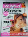 週刊プレイボーイ　2006 No.3・4　1月17日・24日　 安田美沙子、広末涼子、新垣結衣、山田玲奈、矢吹春奈、高部あい、百瀬実咲、莉奈、西内裕美、他