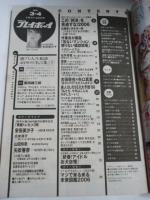 週刊プレイボーイ　2006 No.3・4　1月17日・24日　 安田美沙子、広末涼子、新垣結衣、山田玲奈、矢吹春奈、高部あい、百瀬実咲、莉奈、西内裕美、他