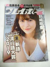 週刊プレイボーイ　2019年12月9日　No.49　倉持由香 袋とじ未開封。野崎萌香 ビキニ11p・尾碕真花 ビキニ7p・佐藤美希 ビキニ8p・桜井玲香 セクシーショット5p・蜂谷晏海 下着5p、他