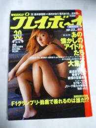 週刊プレイボーイ　1996年10月22日　No.43　総決算：あの懐かしのアイドルたち大集合＝アグネス・ラム/夏目雅子/松田聖子/山口百恵/ピンク・レディー/キャンディーズ/鈴木紗理奈/嶋村かおり/観月ありさ/松本恵/他