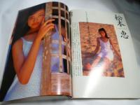 週刊プレイボーイ　1996年10月22日　No.43　総決算：あの懐かしのアイドルたち大集合＝アグネス・ラム/夏目雅子/松田聖子/山口百恵/ピンク・レディー/キャンディーズ/鈴木紗理奈/嶋村かおり/観月ありさ/松本恵/他