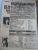 週刊プレイボーイ　1988年7月5日　No.29　BABY FACE NUDE！（森村沙織・菊池さゆり・小川さとみ・星野あい・直木亜弓）　人気絶頂4人ムスメ（斉藤唯・東清美・前原祐子・長崎みどり）　桑田佳祐