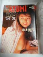 週刊プレイボーイ　1988年7月5日　No.29　BABY FACE NUDE！（森村沙織・菊池さゆり・小川さとみ・星野あい・直木亜弓）　人気絶頂4人ムスメ（斉藤唯・東清美・前原祐子・長崎みどり）　桑田佳祐