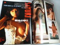 週刊プレイボーイ　1988年7月5日　No.29　BABY FACE NUDE！（森村沙織・菊池さゆり・小川さとみ・星野あい・直木亜弓）　人気絶頂4人ムスメ（斉藤唯・東清美・前原祐子・長崎みどり）　桑田佳祐