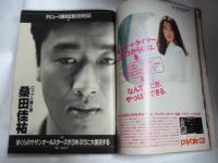 週刊プレイボーイ　1988年7月5日　No.29　BABY FACE NUDE！（森村沙織・菊池さゆり・小川さとみ・星野あい・直木亜弓）　人気絶頂4人ムスメ（斉藤唯・東清美・前原祐子・長崎みどり）　桑田佳祐