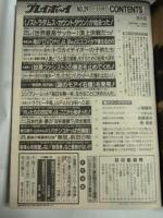 週刊プレイボーイ　1998年7月21日　No.29　特大号　小嶺麗奈/ヴィーナス/後藤理沙/畑愛里/爆乳新人ベスト6.風俗ギャル総点検/他