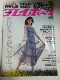 週刊プレイボーイ　2020年4月20日　No.16　◎西野七瀬 両面ポスター付き/深田恭子 ビキニ/團遥香 ビキニ/似鳥沙也加 スク水・ハミ乳/高橋ひかる セクシーショット/村瀬紗英 下着/乃木坂46 新4期生/他