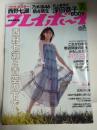 週刊プレイボーイ　2020年4月20日　No.16　◎西野七瀬 両面ポスター付き/深田恭子 ビキニ/團遥香 ビキニ/似鳥沙也加 スク水・ハミ乳/高橋ひかる セクシーショット/村瀬紗英 下着/乃木坂46 新4期生/他