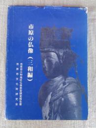 市原の仏像