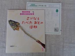 さかなをたべたあとのほね