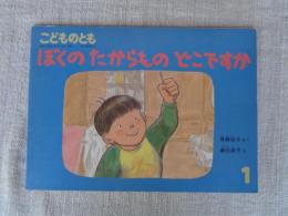 ぼくのたからものどこですか