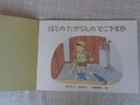 ぼくのたからものどこですか