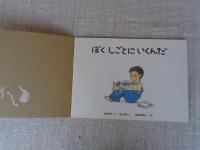 ぼくしごとにいくんだ