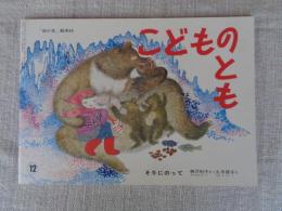 そりにのって 「母の友」絵本69　月刊絵本 こどものとも　