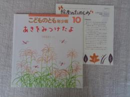 あきをみつけたよ