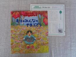 もりのみんなのやまぶどう