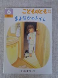 まよなかのトイレ