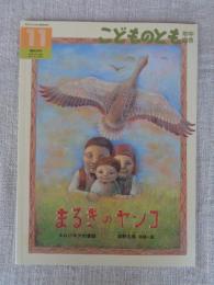 まるきのヤンコ : スロバキアの昔話