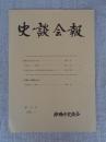 史談会報　第23号　船橋市域の近世の神社　「本海川」と「城門川」　古代夏見の地名と幕末明治期の田島地区について