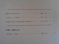 史談会報　第23号　船橋市域の近世の神社　「本海川」と「城門川」　古代夏見の地名と幕末明治期の田島地区について