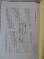 史談会報　第23号　船橋市域の近世の神社　「本海川」と「城門川」　古代夏見の地名と幕末明治期の田島地区について