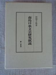南島口承文芸研究叙説