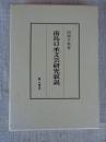 南島口承文芸研究叙説